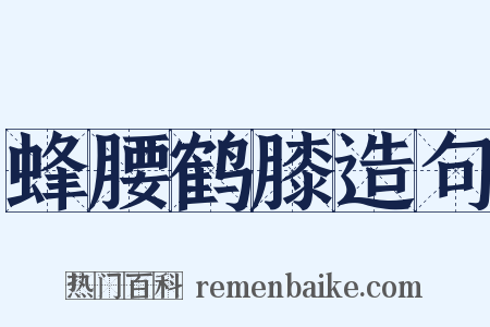 蜂腰鹤膝造句是什么意思的图片